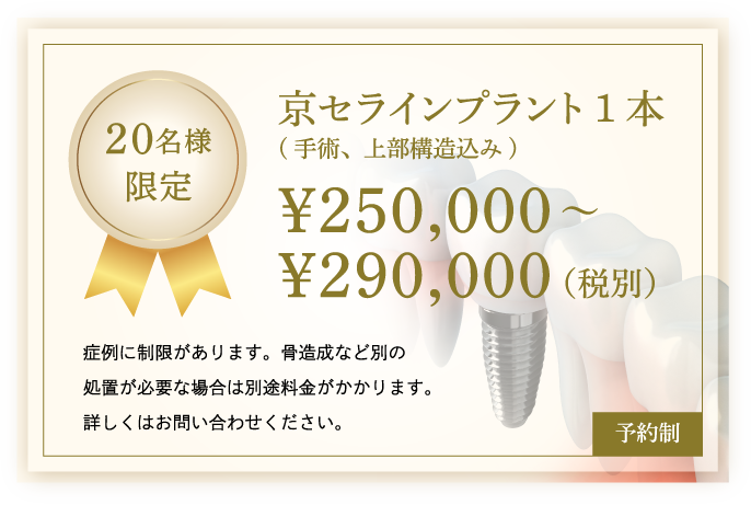20名様限定 京セラインプラント1本(手術、上部構造込み)¥250,000~¥290,000(税別)