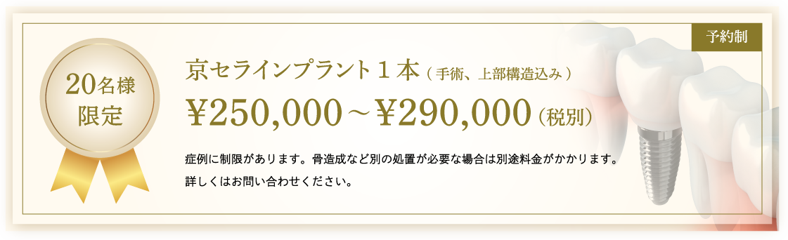 20名様限定 京セラインプラント1本(手術、上部構造込み)¥250,000~¥290,000(税別)